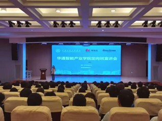 華通智能產(chǎn)業(yè)學(xué)院定向班宣講會 探索教育科技領(lǐng)域的技術(shù)開發(fā)前景